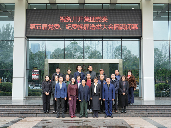 川開集團(tuán)黨委第五屆黨委、紀(jì)委換屆選舉大會(huì)