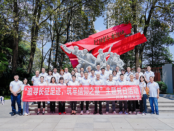 集團(tuán)黨委開展 “追尋長征足跡，筑牢信仰之基” 慶七一黨建活動